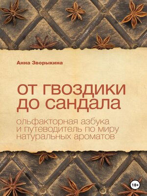 cover image of От гвоздики до сандала. Ольфакторная азбука и путеводитель по миру натуральных ароматов